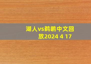 湖人vs鹈鹕中文回放2024 4 17